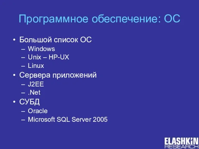 Программное обеспечение: ОС Большой список ОС Windows Unix – HP-UX Linux Сервера