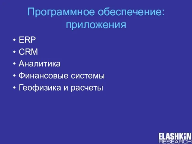 Программное обеспечение: приложения ERP CRM Аналитика Финансовые системы Геофизика и расчеты