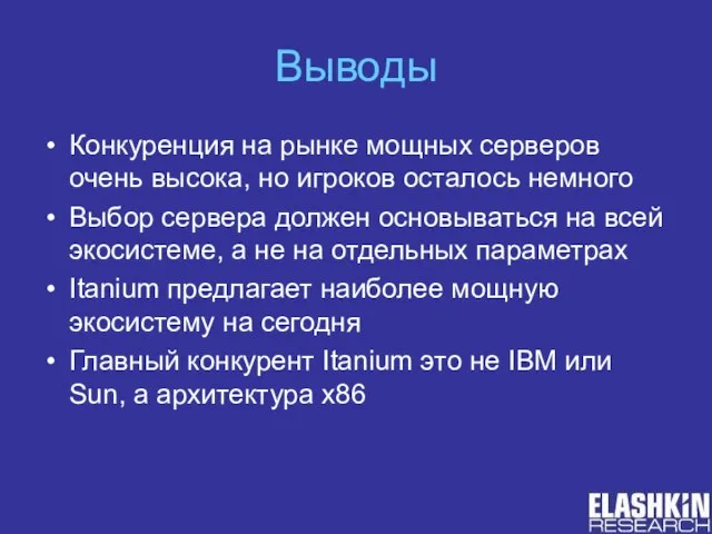 Выводы Конкуренция на рынке мощных серверов очень высока, но игроков осталось немного