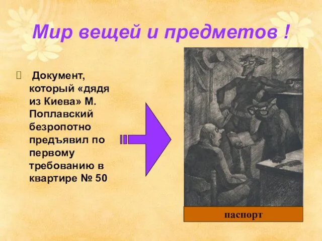 Мир вещей и предметов ! Документ, который «дядя из Киева» М.Поплавский безропотно