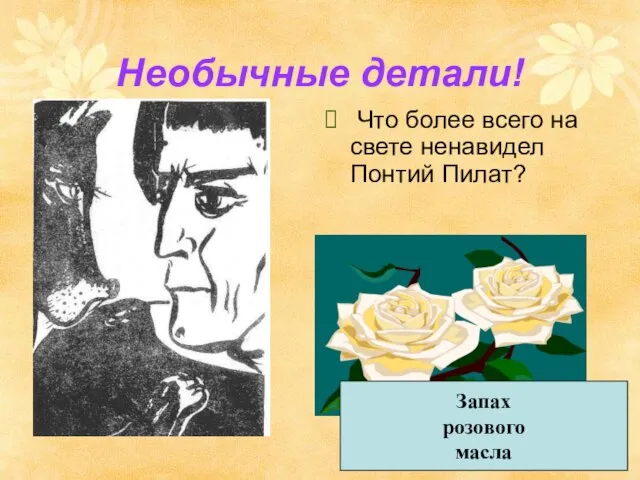 Необычные детали! Что более всего на свете ненавидел Понтий Пилат? Запах розового масла