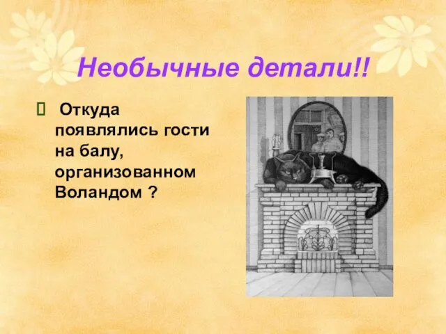 Необычные детали!! Откуда появлялись гости на балу, организованном Воландом ?