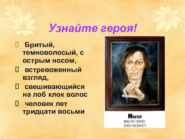 Узнайте героя! Бритый, темноволосый, с острым носом, встревоженный взгляд, свешивающийся на лоб