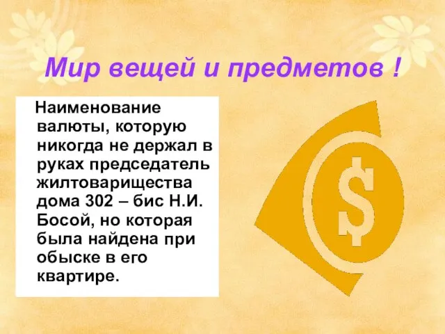 Мир вещей и предметов ! Наименование валюты, которую никогда не держал в