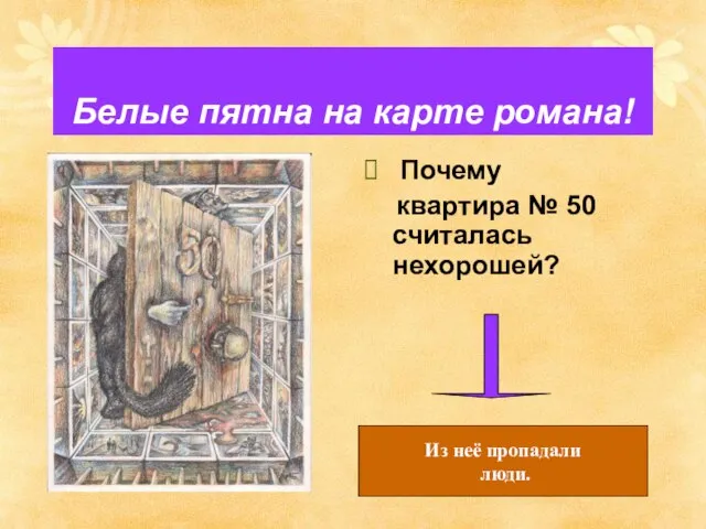 Белые пятна на карте романа! Почему квартира № 50 считалась нехорошей? Из неё пропадали люди.