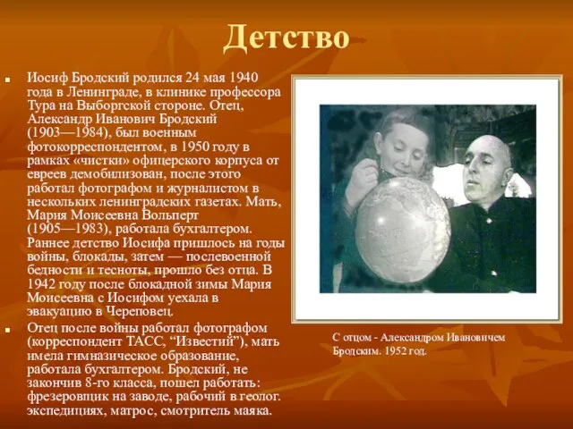 Детство Иосиф Бродский родился 24 мая 1940 года в Ленинграде, в клинике