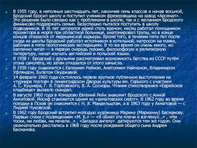 В 1955 году, в неполные шестнадцать лет, закончив семь классов и начав