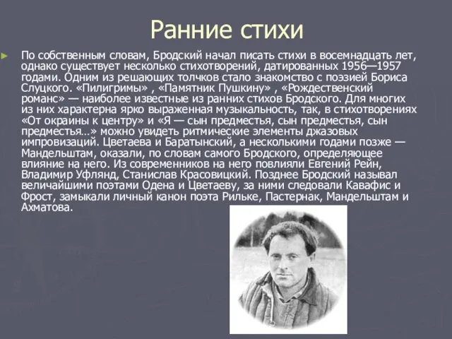 Ранние стихи По собственным словам, Бродский начал писать стихи в восемнадцать лет,