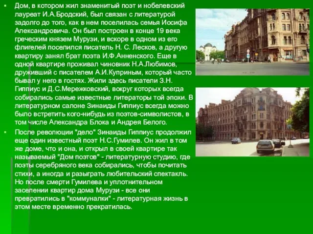 Дом, в котором жил знаменитый поэт и нобелевский лауреат И.А.Бродский, был связан