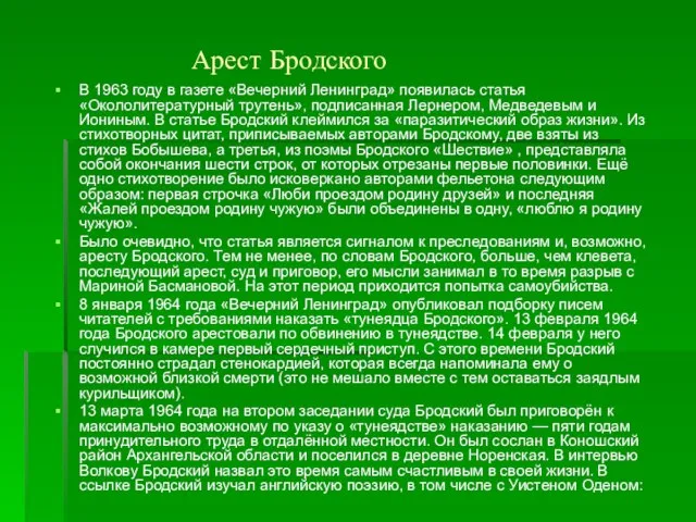 Арест Бродского В 1963 году в газете «Вечерний Ленинград» появилась статья «Окололитературный