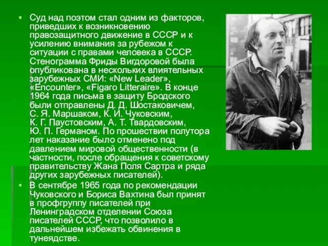 Суд над поэтом стал одним из факторов, приведших к возникновению правозащитного движение