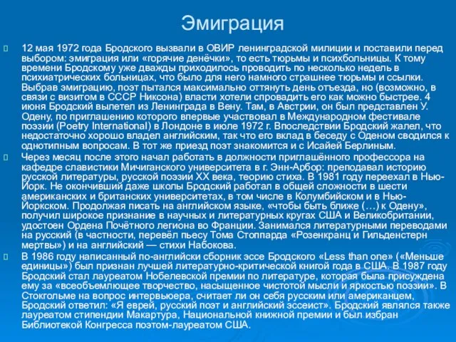 Эмиграция 12 мая 1972 года Бродского вызвали в ОВИР ленинградской милиции и