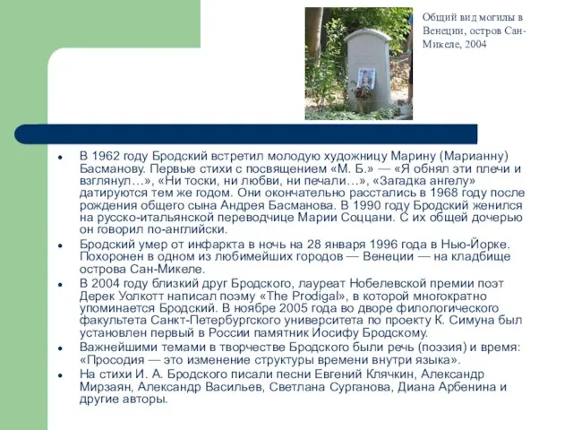 В 1962 году Бродский встретил молодую художницу Марину (Марианну) Басманову. Первые стихи