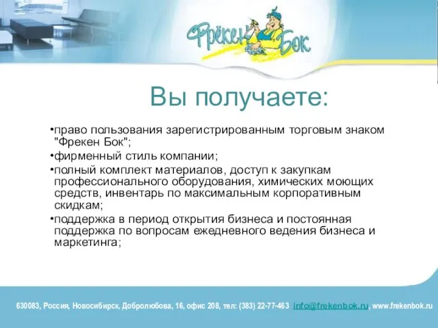 Вы получаете: право пользования зарегистрированным торговым знаком "Фрекен Бок"; фирменный стиль компании;