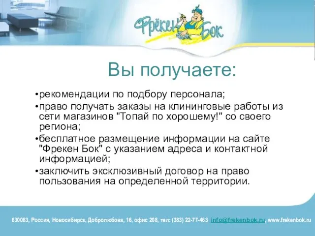 Вы получаете: рекомендации по подбору персонала; право получать заказы на клининговые работы