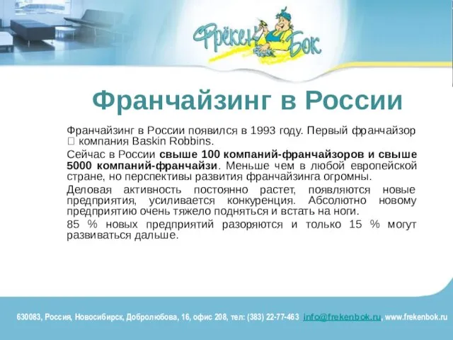 Франчайзинг в России Франчайзинг в России появился в 1993 году. Первый франчайзор