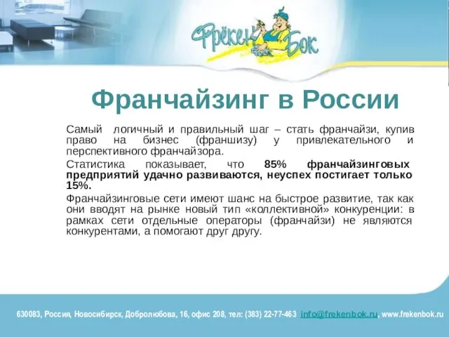 Франчайзинг в России Самый логичный и правильный шаг – стать франчайзи, купив