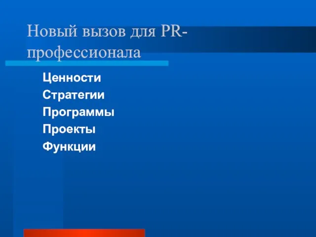 Новый вызов для PR-профессионала Ценности Стратегии Программы Проекты Функции