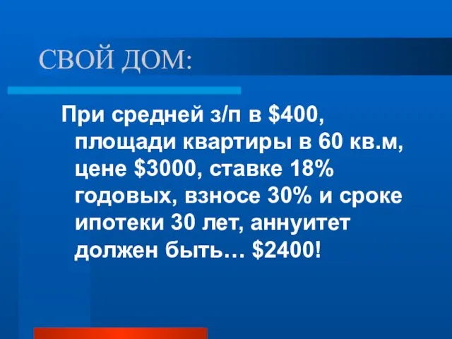 СВОЙ ДОМ: При средней з/п в $400, площади квартиры в 60 кв.м,