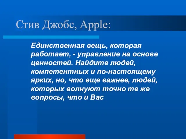 Стив Джобс, Apple: Единственная вещь, которая работает, - управление на основе ценностей.