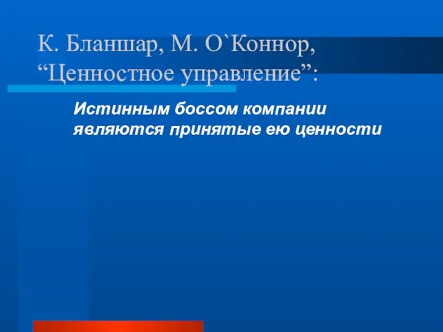 К. Бланшар, М. О`Коннор, “Ценностное управление”: Истинным боссом компании являются принятые ею ценности