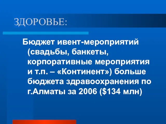 ЗДОРОВЬЕ: Бюджет ивент-мероприятий (свадьбы, банкеты, корпоративные мероприятия и т.п. – «Континент») больше