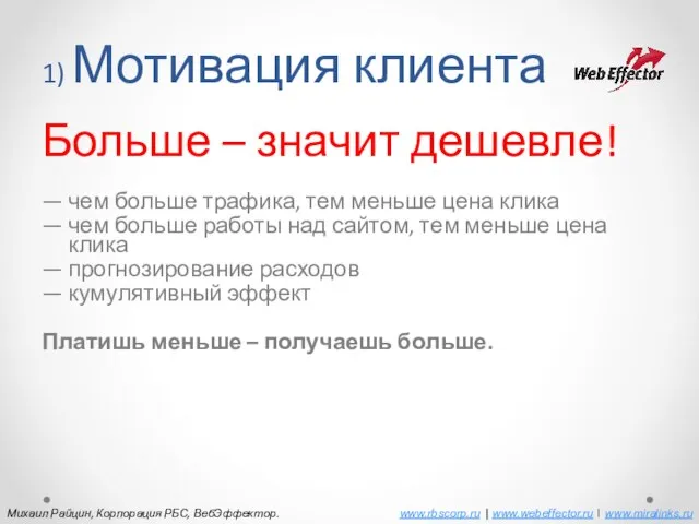 1) Мотивация клиента Больше – значит дешевле! — чем больше трафика, тем