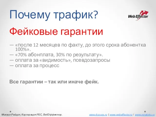 Почему трафик? Фейковые гарантии — «после 12 месяцев по факту, до этого