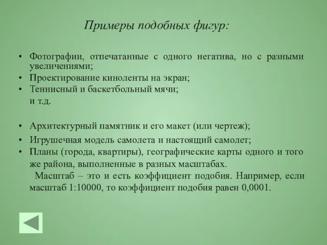 Фотографии, отпечатанные с одного негатива, но с разными увеличениями; Проектирование киноленты на