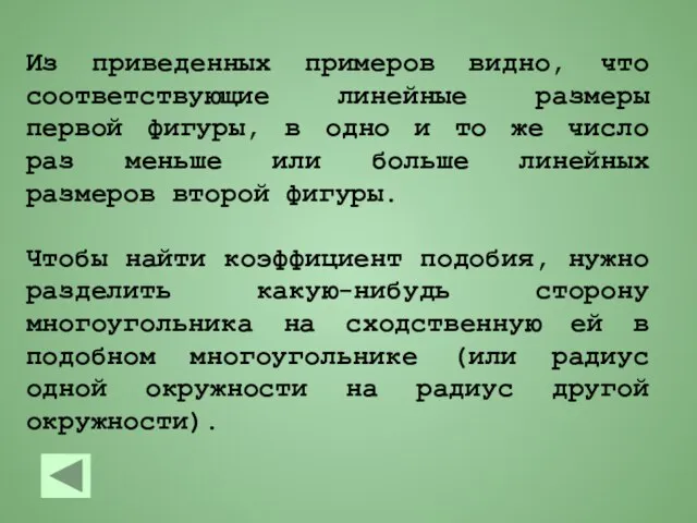 Из приведенных примеров видно, что соответствующие линейные размеры первой фигуры, в одно