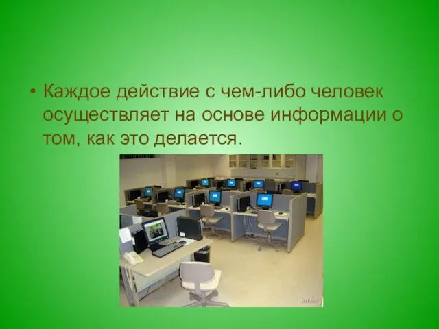 Каждое действие с чем-либо человек осуществляет на основе информации о том, как это делается.