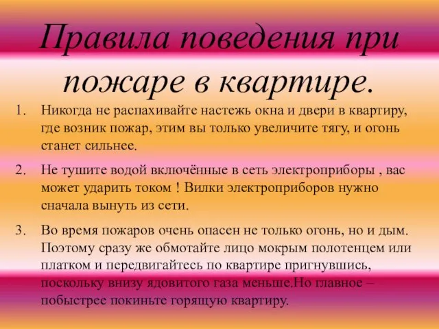 Правила поведения при пожаре в квартире. Никогда не распахивайте настежь окна и