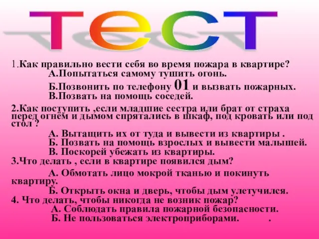 тест 1.Как правильно вести себя во время пожара в квартире? А.Попытаться самому