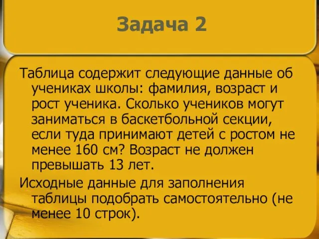 Задача 2 Таблица содержит следующие данные об учениках школы: фамилия, возраст и