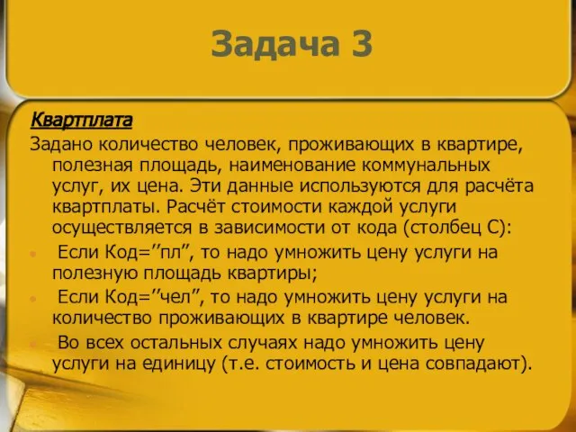 Квартплата Задано количество человек, проживающих в квартире, полезная площадь, наименование коммунальных услуг,