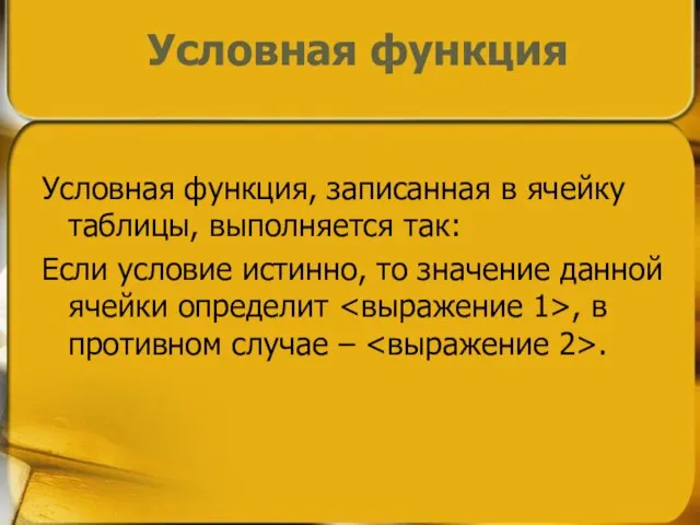 Условная функция, записанная в ячейку таблицы, выполняется так: Если условие истинно, то