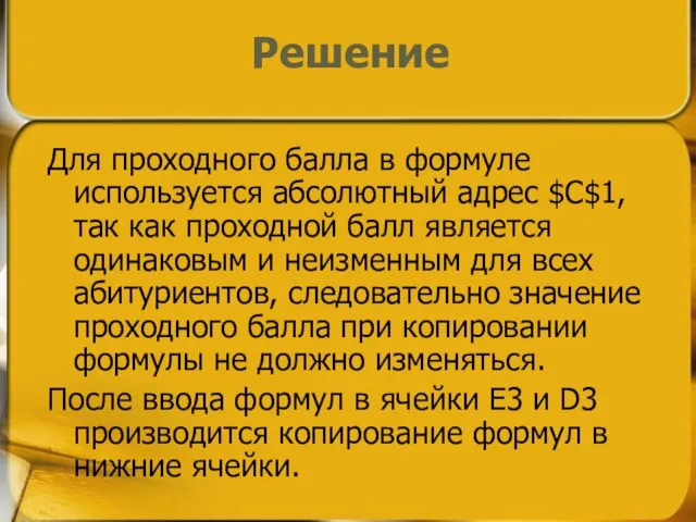 Для проходного балла в формуле используется абсолютный адрес $C$1, так как проходной