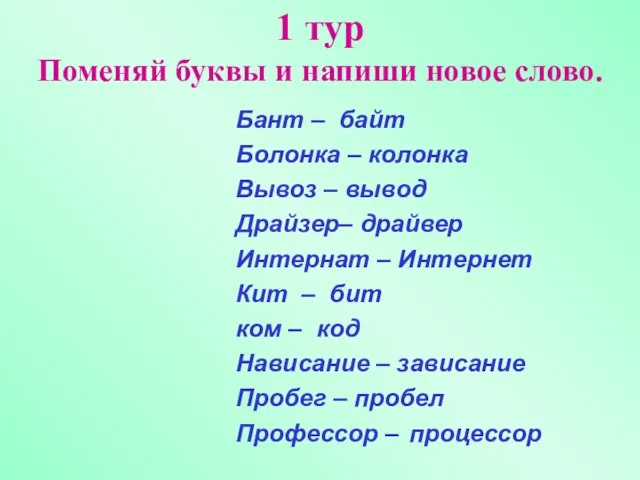 1 тур Поменяй буквы и напиши новое слово. Бант – байт Болонка