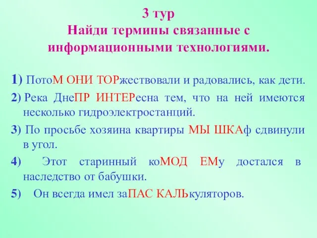 3 тур Найди термины связанные с информационными технологиями. 1) ПотоМ ОНИ ТОРжествовали