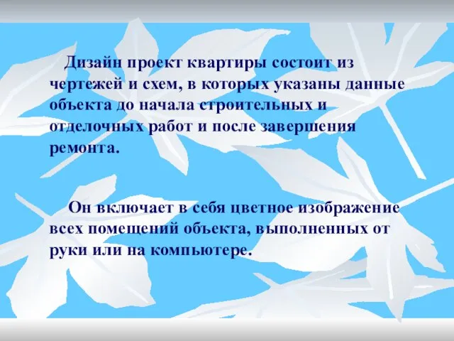 Дизайн проект квартиры состоит из чертежей и схем, в которых указаны данные