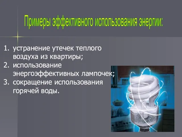 Примеры эффективного использования энергии: устранение утечек теплого воздуха из квартиры; использование энергоэффективных