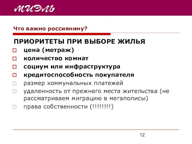 Что важно россиянину? ПРИОРИТЕТЫ ПРИ ВЫБОРЕ ЖИЛЬЯ цена (метраж) количество комнат социум