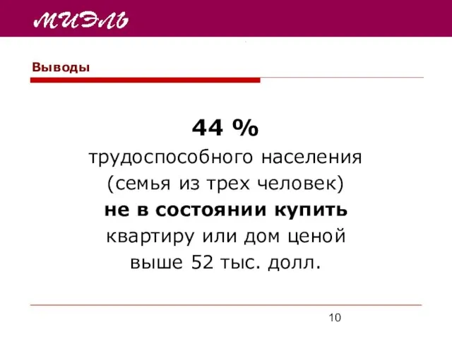 Выводы 44 % трудоспособного населения (семья из трех человек) не в состоянии