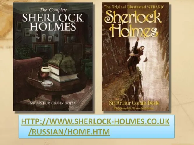 HTTP://WWW.SHERLOCK-HOLMES.CO.UK/RUSSIAN/HOME.HTM