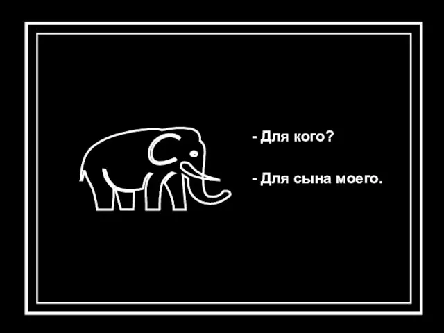 - Для кого? - Для сына моего.