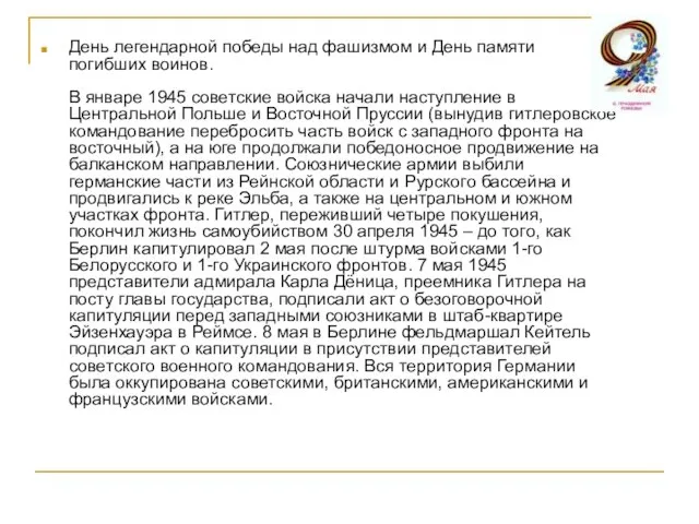 День легендарной победы над фашизмом и День памяти погибших воинов. В январе