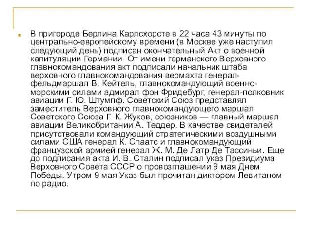 В пригороде Берлина Карлсхорсте в 22 часа 43 минуты по центрально-европейскому времени