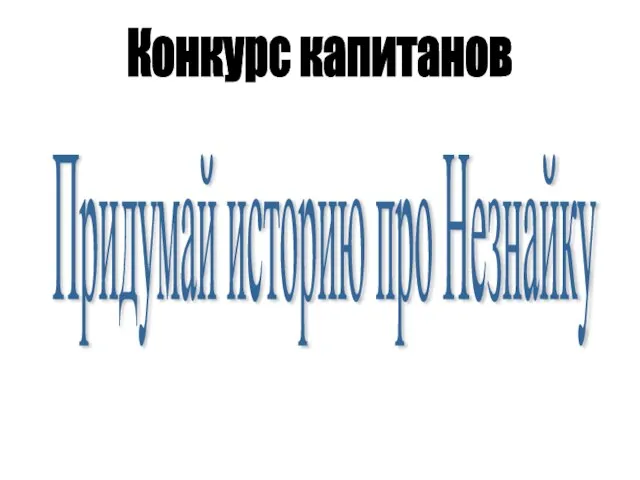 Конкурс капитанов Придумай историю про Незнайку