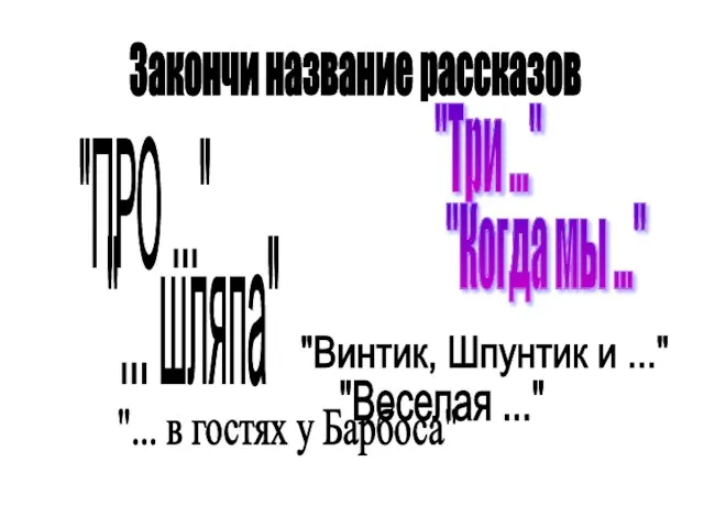 Закончи название рассказов "ПРО ..." "... шляпа" "Три ..." "Когда мы ..."