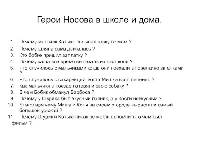 Герои Носова в школе и дома. Почему мальчик Котька посыпал горку песком